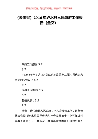 （云南省）2016年泸水县人民政府工作报告（全文）.doc
