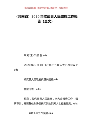 （河南省）2020年修武县人民政府工作报告（全文）.doc