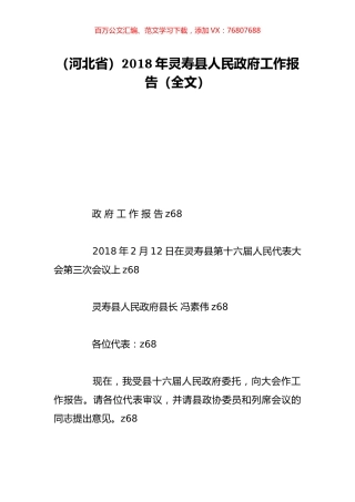 （河北省）2018年灵寿县人民政府工作报告（全文）.doc