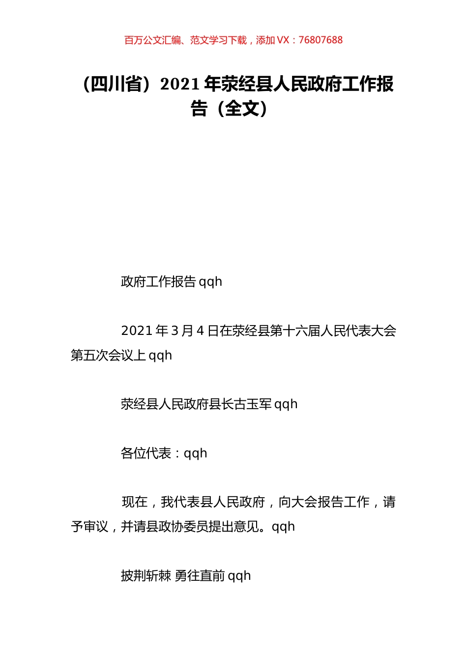 （四川省）2021年荥经县人民政府工作报告（全文）.doc_第1页