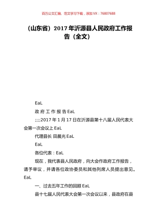 （山东省）2017年沂源县人民政府工作报告（全文）.doc