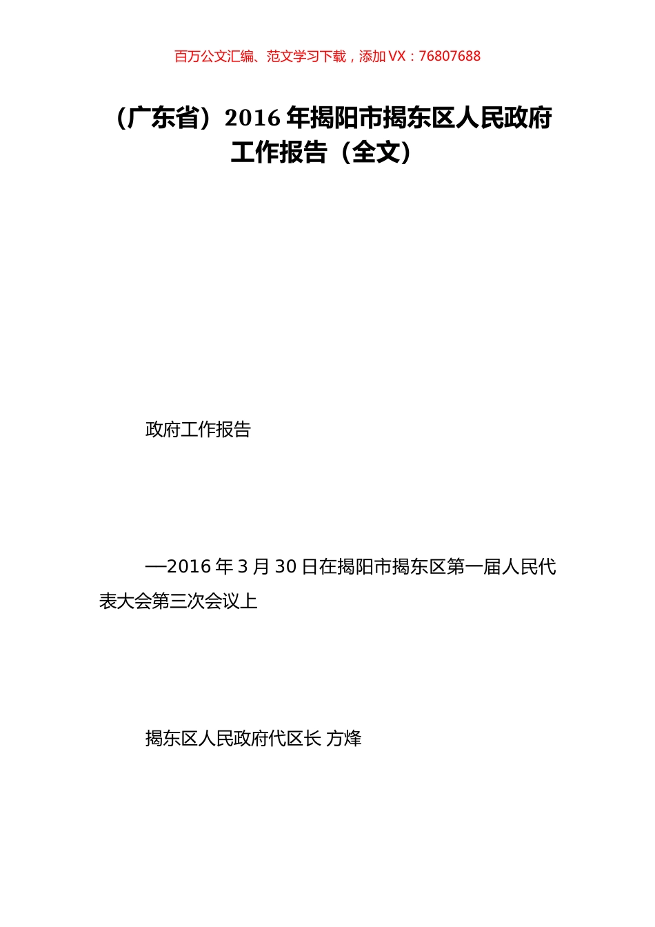 （广东省）2016年揭阳市揭东区人民政府工作报告（全文）.doc_第1页