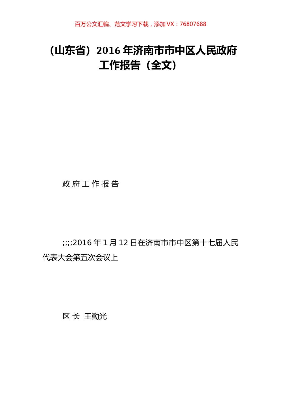 （山东省）2016年济南市市中区人民政府工作报告（全文）.doc_第1页