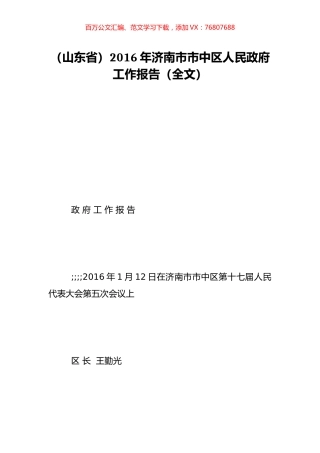 （山东省）2016年济南市市中区人民政府工作报告（全文）.doc