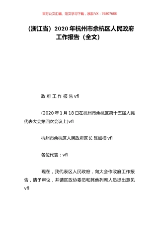 （浙江省）2020年杭州市余杭区人民政府工作报告（全文）.doc