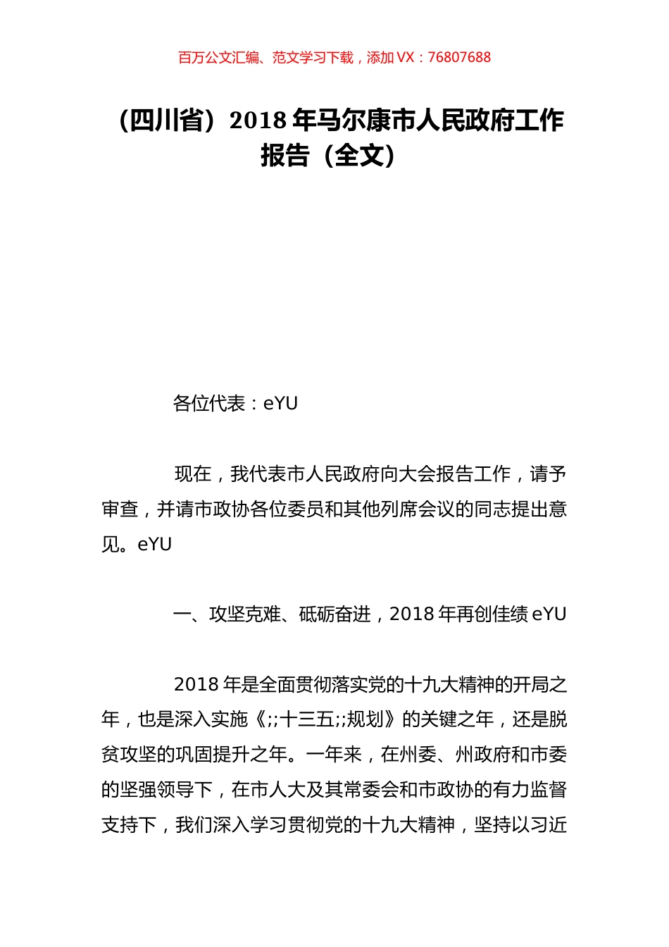 （四川省）2018年马尔康市人民政府工作报告（全文）.doc_第1页