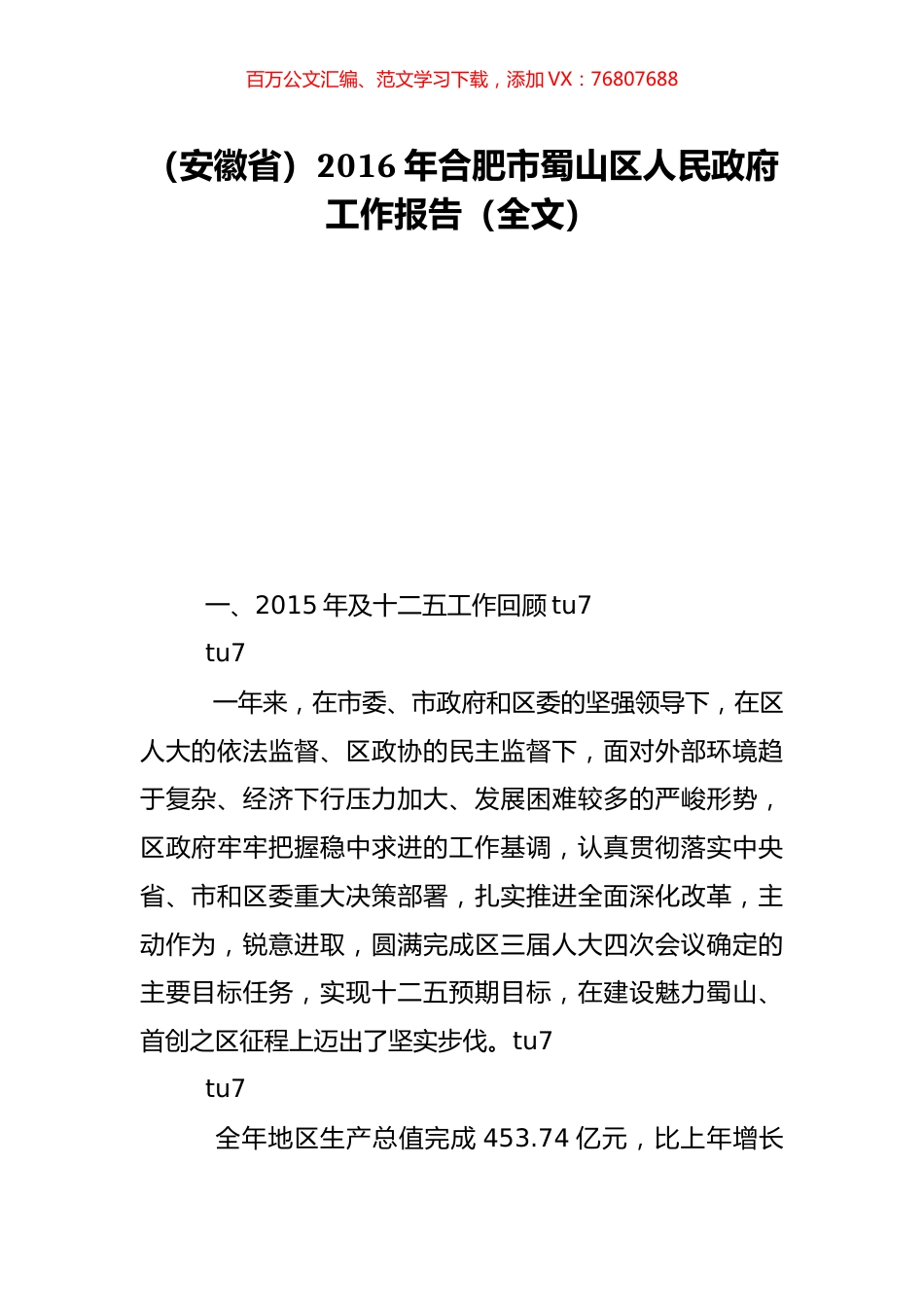 （安徽省）2016年合肥市蜀山区人民政府工作报告（全文）.doc_第1页