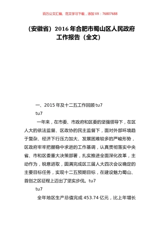 （安徽省）2016年合肥市蜀山区人民政府工作报告（全文）.doc