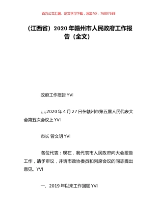 （江西省）2020年赣州市人民政府工作报告（全文）.doc