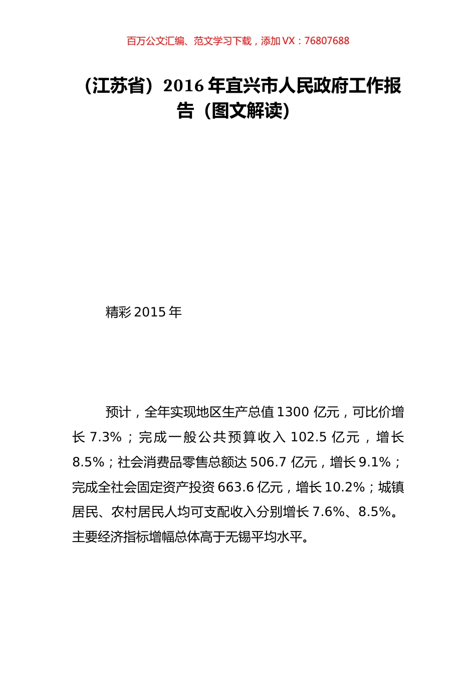 （江苏省）2016年宜兴市人民政府工作报告（图文解读）.doc_第1页
