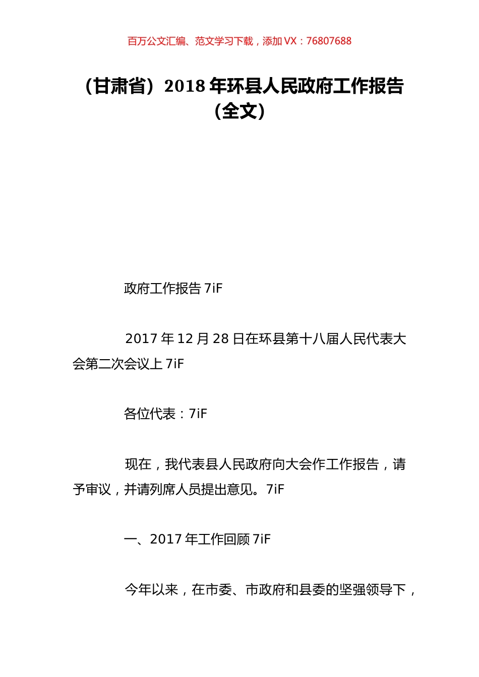 （甘肃省）2018年环县人民政府工作报告（全文）.doc_第1页