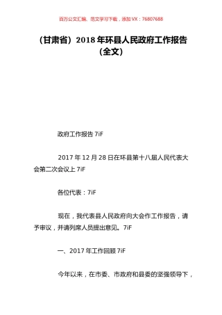 （甘肃省）2018年环县人民政府工作报告（全文）.doc