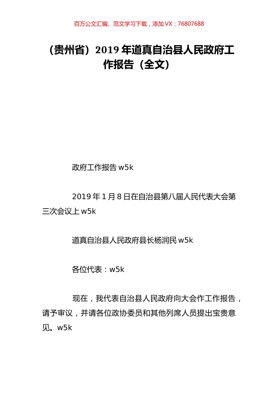 （贵州省）2019年道真自治县人民政府工作报告（全文）.doc_第1页