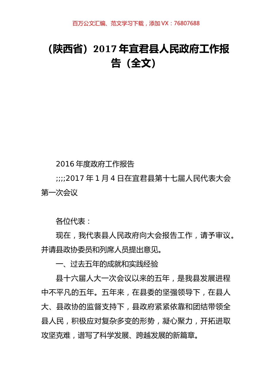 （陕西省）2017年宜君县人民政府工作报告（全文）.doc_第1页