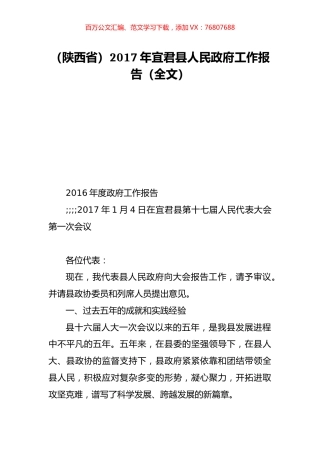 （陕西省）2017年宜君县人民政府工作报告（全文）.doc