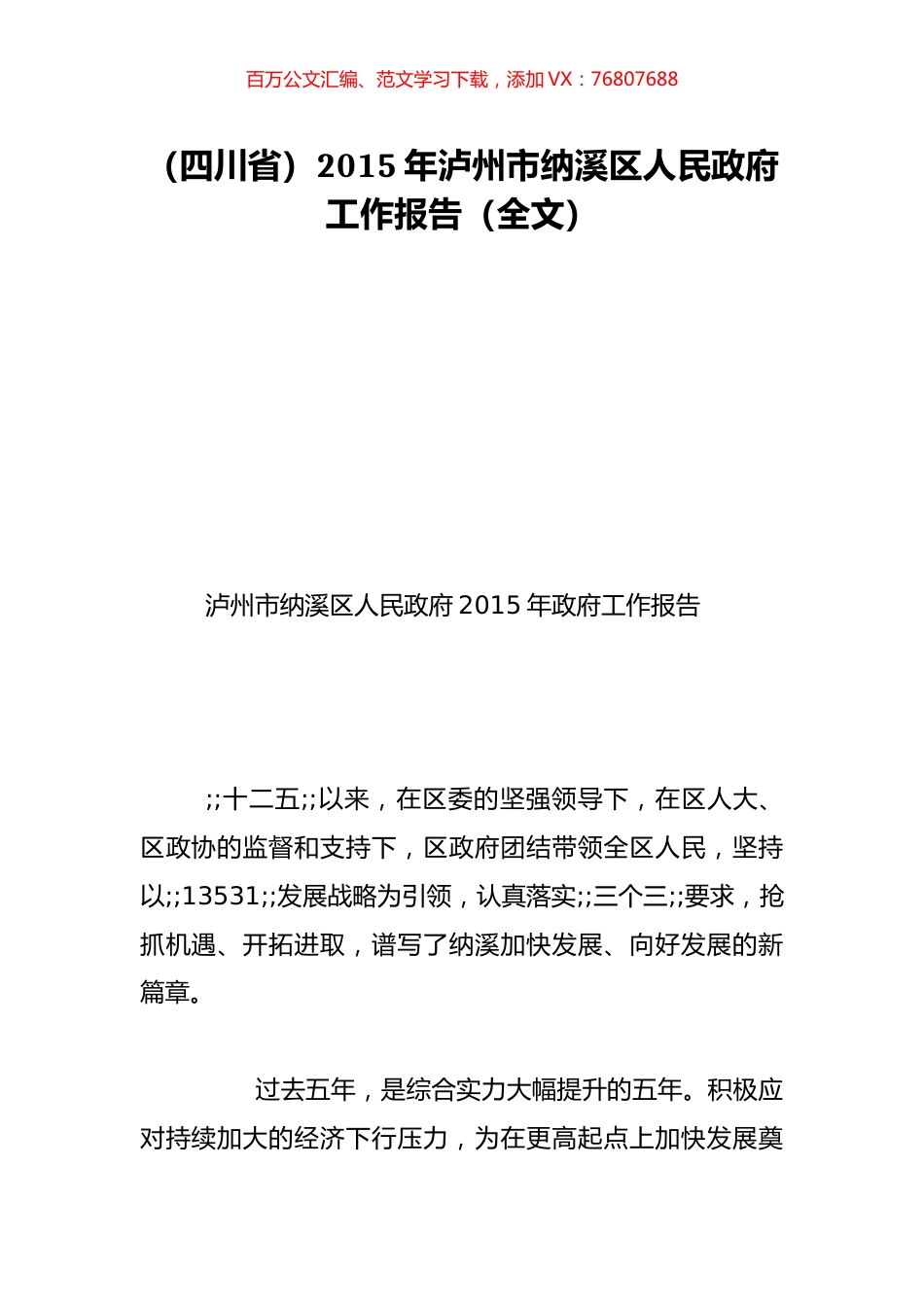 （四川省）2015年泸州市纳溪区人民政府工作报告（全文）.doc_第1页
