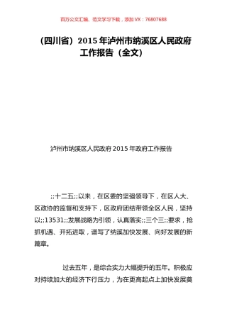 （四川省）2015年泸州市纳溪区人民政府工作报告（全文）.doc