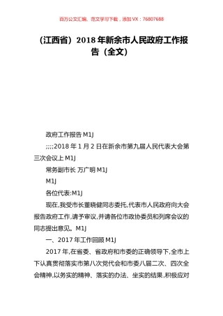 （江西省）2018年新余市人民政府工作报告（全文）.doc
