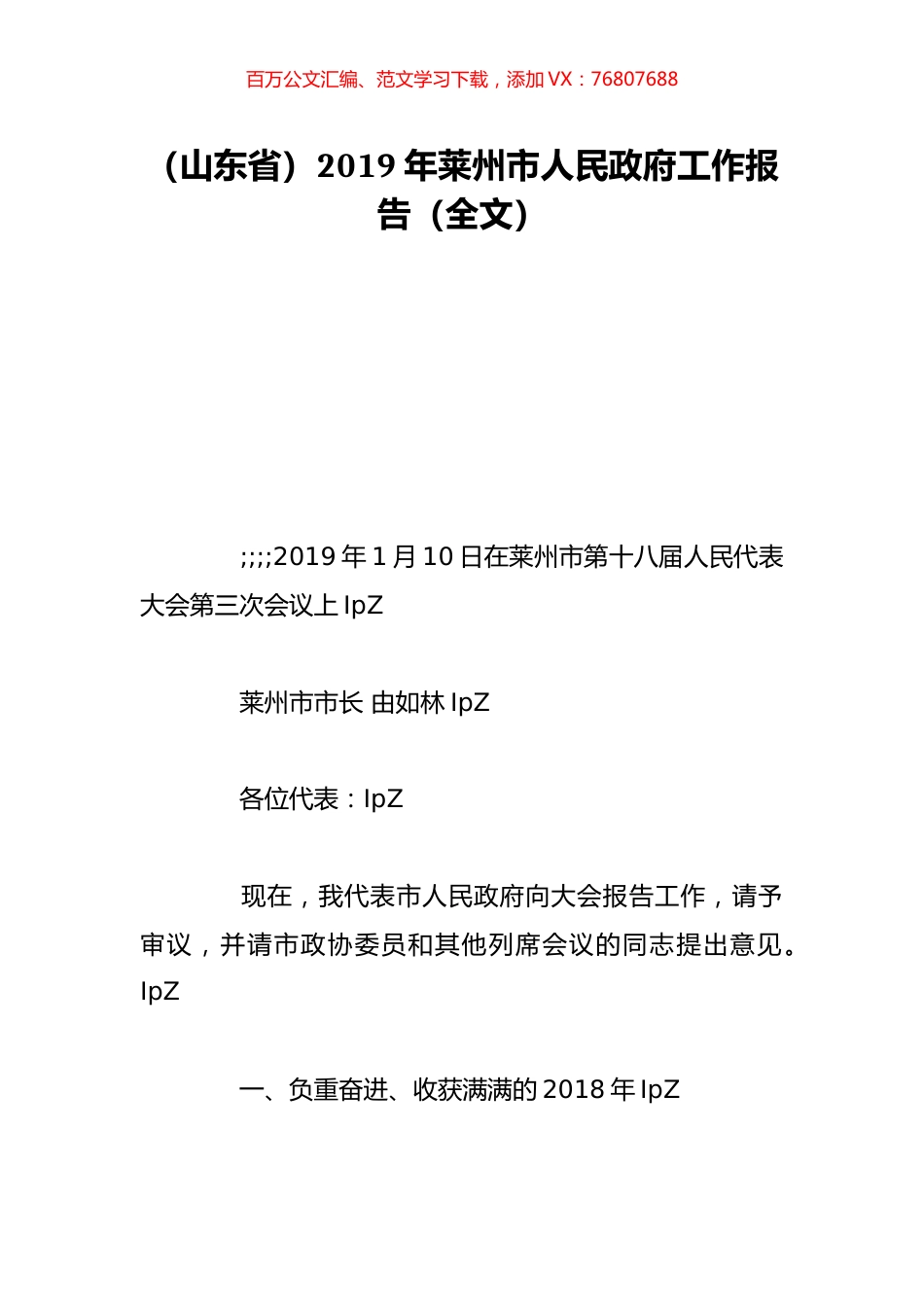 （山东省）2019年莱州市人民政府工作报告（全文）.doc_第1页