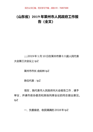 （山东省）2019年莱州市人民政府工作报告（全文）.doc