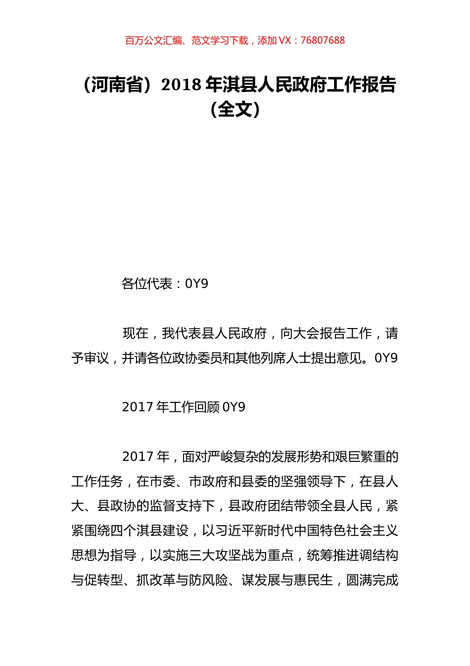 （河南省）2018年淇县人民政府工作报告（全文）.doc_第1页
