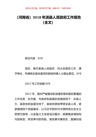 （河南省）2018年淇县人民政府工作报告（全文）.doc