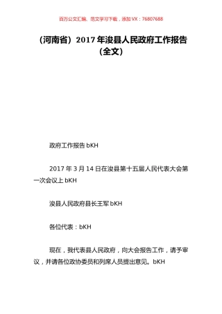 （河南省）2017年浚县人民政府工作报告（全文）.doc