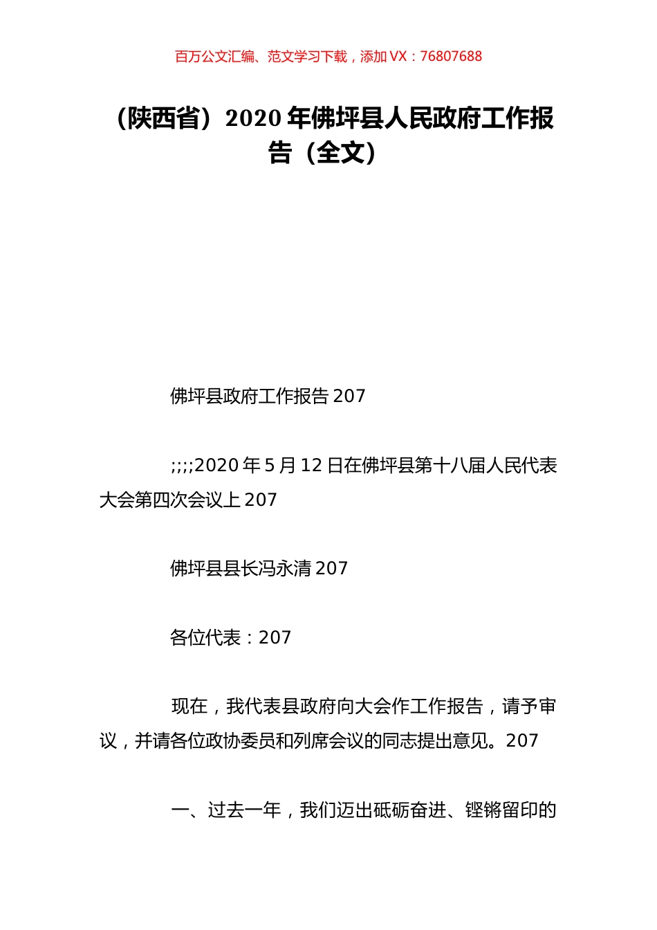（陕西省）2020年佛坪县人民政府工作报告（全文）.doc_第1页