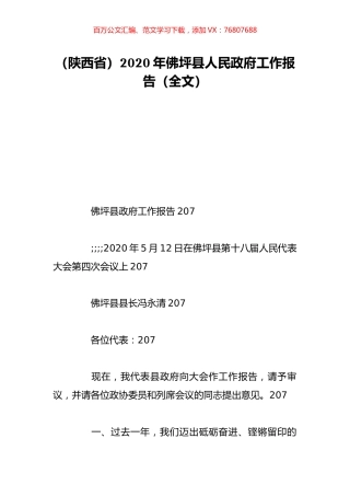 （陕西省）2020年佛坪县人民政府工作报告（全文）.doc