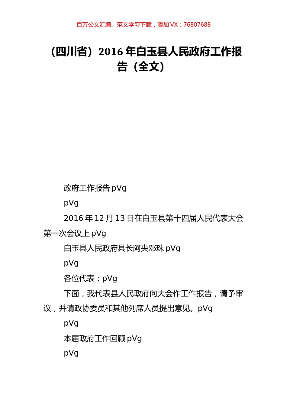 （四川省）2016年白玉县人民政府工作报告（全文）.doc_第1页