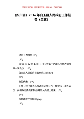 （四川省）2016年白玉县人民政府工作报告（全文）.doc