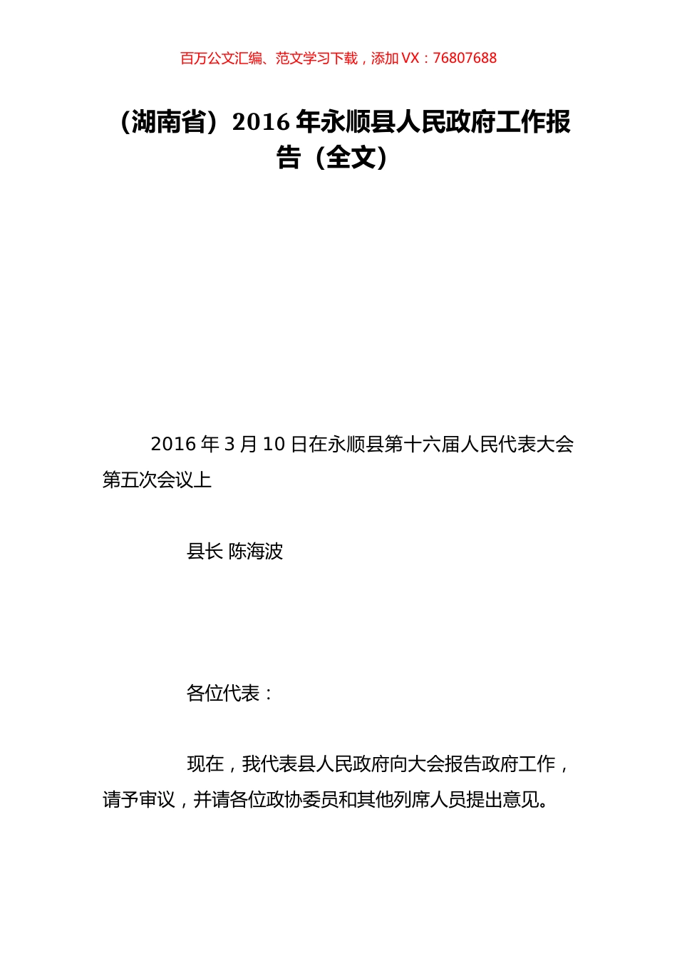 （湖南省）2016年永顺县人民政府工作报告（全文）.doc_第1页