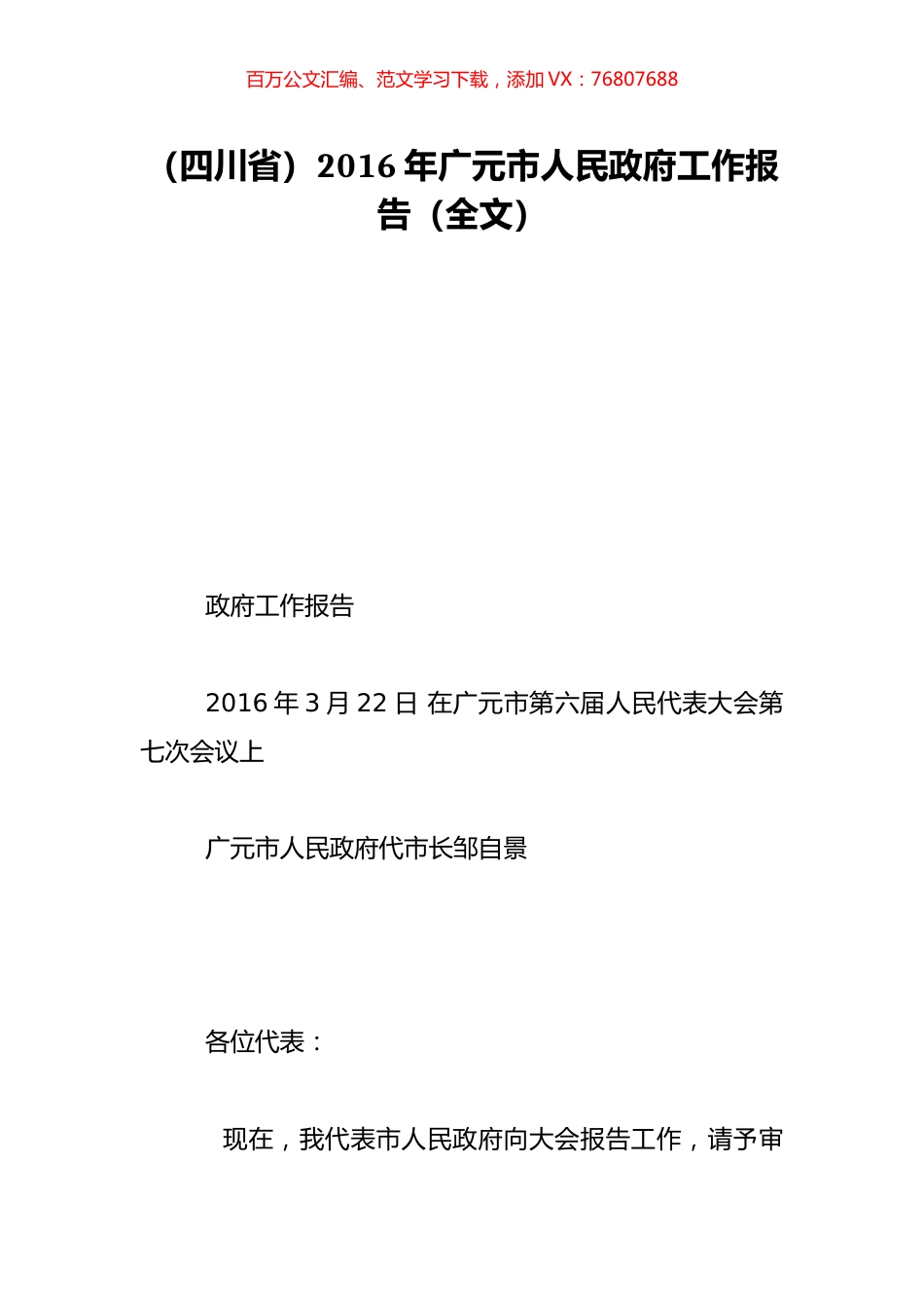 （四川省）2016年广元市人民政府工作报告（全文）.doc_第1页