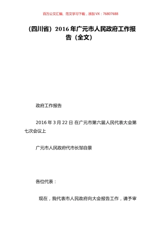 （四川省）2016年广元市人民政府工作报告（全文）.doc