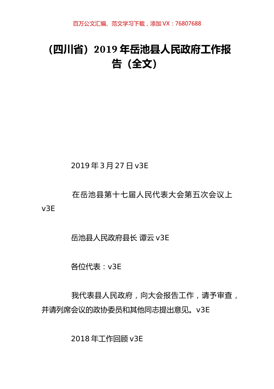 （四川省）2019年岳池县人民政府工作报告（全文）.doc_第1页