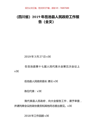 （四川省）2019年岳池县人民政府工作报告（全文）.doc