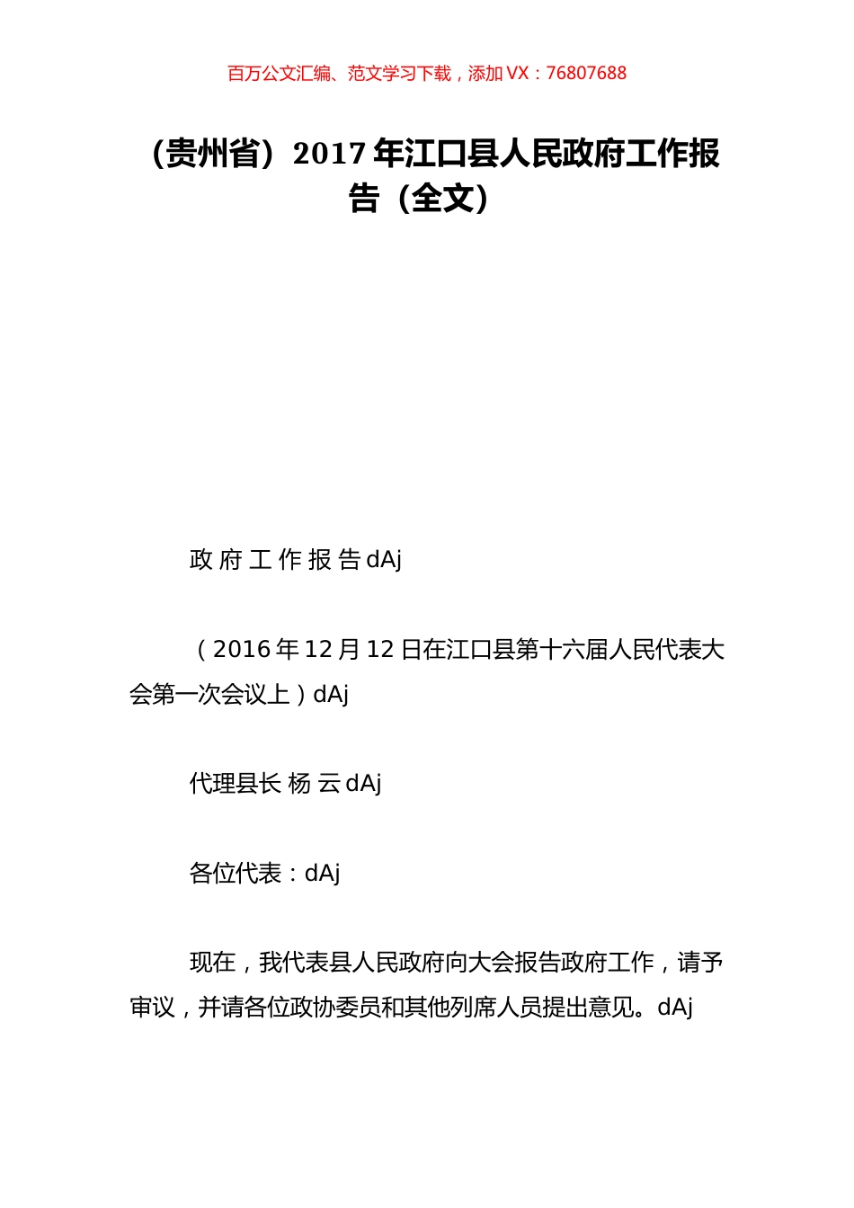 （贵州省）2017年江口县人民政府工作报告（全文）.doc_第1页