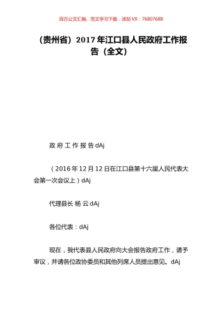 （贵州省）2017年江口县人民政府工作报告（全文）.doc