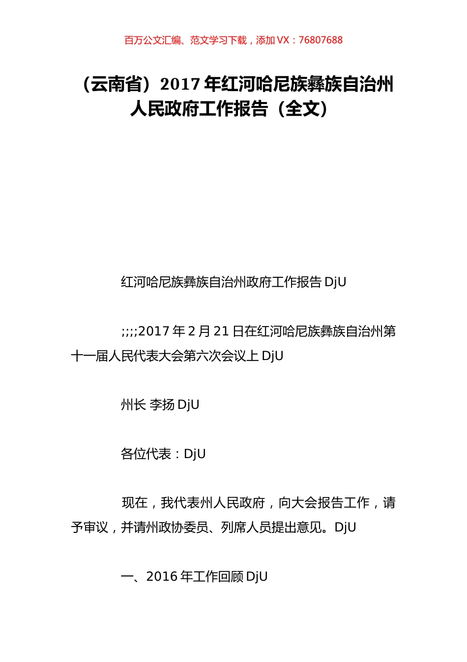 （云南省）2017年红河哈尼族彝族自治州人民政府工作报告（全文）.doc_第1页