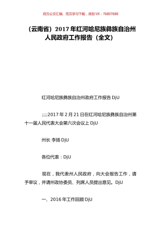 （云南省）2017年红河哈尼族彝族自治州人民政府工作报告（全文）.doc