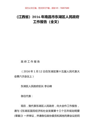 （江西省）2016年南昌市东湖区人民政府工作报告（全文）.doc