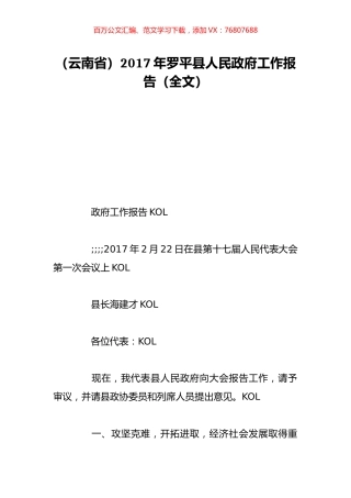 （云南省）2017年罗平县人民政府工作报告（全文）.doc