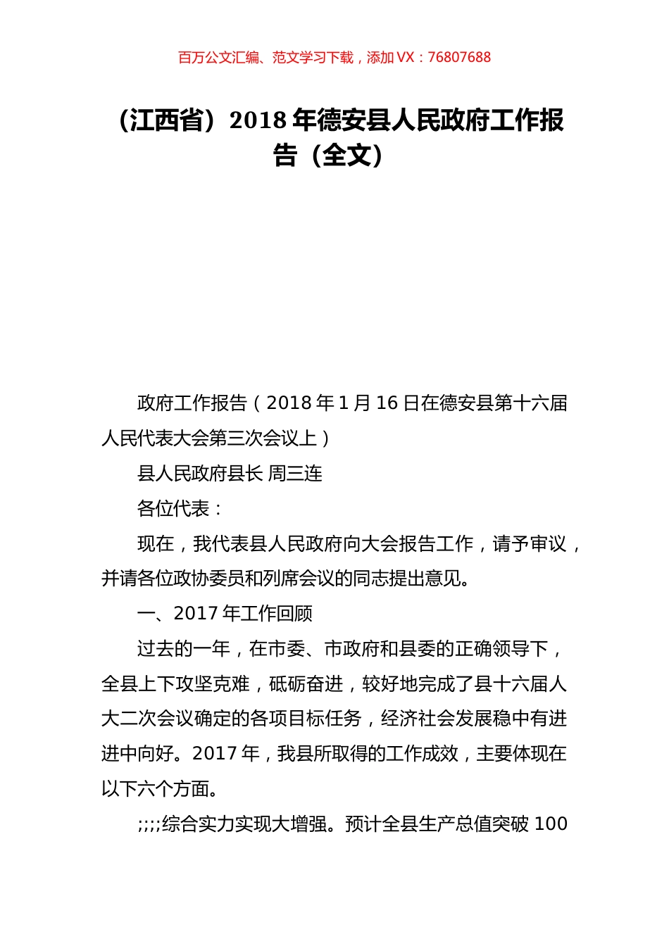 （江西省）2018年德安县人民政府工作报告（全文）.doc_第1页