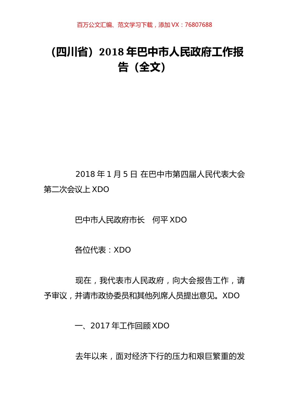 （四川省）2018年巴中市人民政府工作报告（全文）.doc_第1页