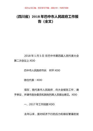 （四川省）2018年巴中市人民政府工作报告（全文）.doc
