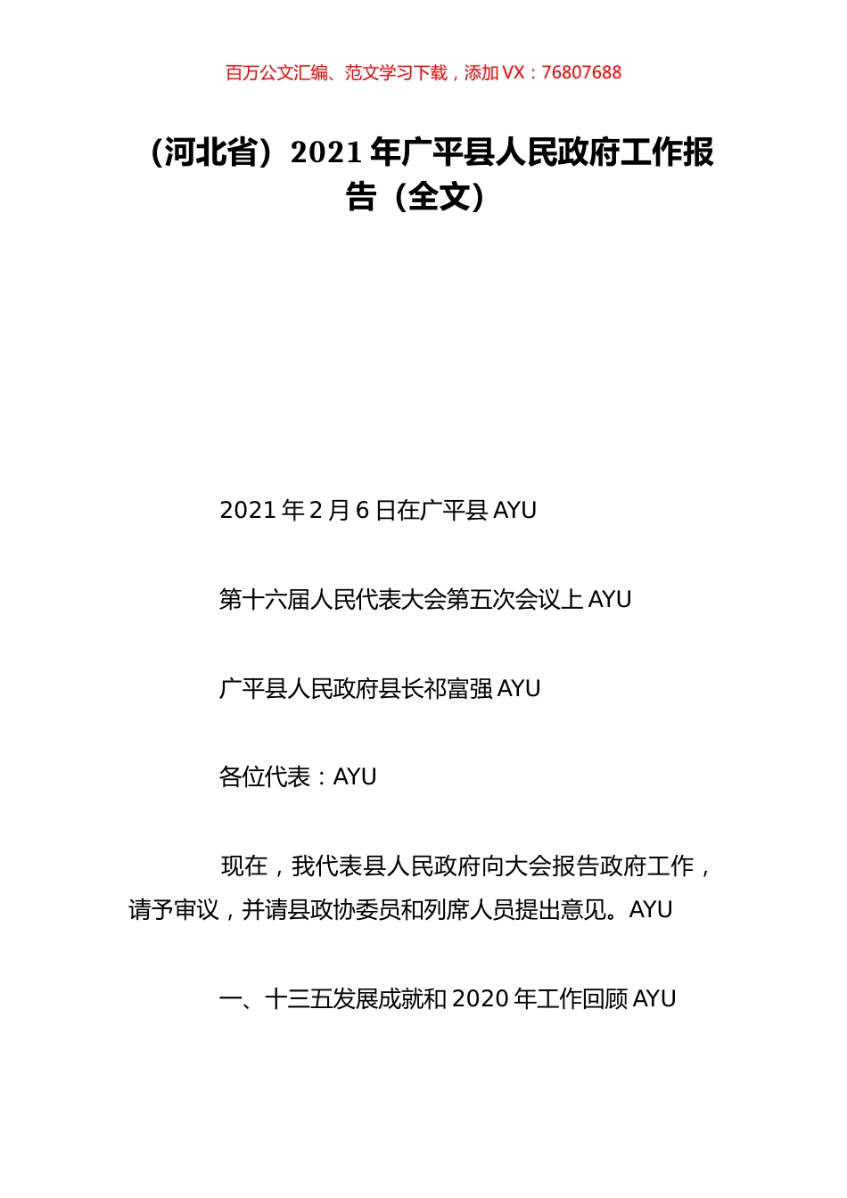 （河北省）2021年广平县人民政府工作报告（全文）.doc_第1页