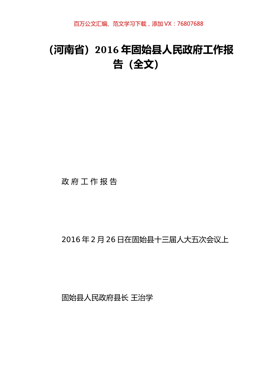 （河南省）2016年固始县人民政府工作报告（全文）.doc_第1页