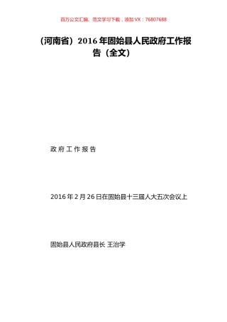（河南省）2016年固始县人民政府工作报告（全文）.doc