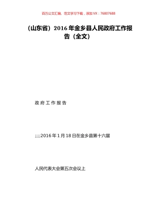 （山东省）2016年金乡县人民政府工作报告（全文）.doc