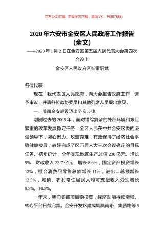 2020年六安市金安区人民政府工作报告（全文）.docx